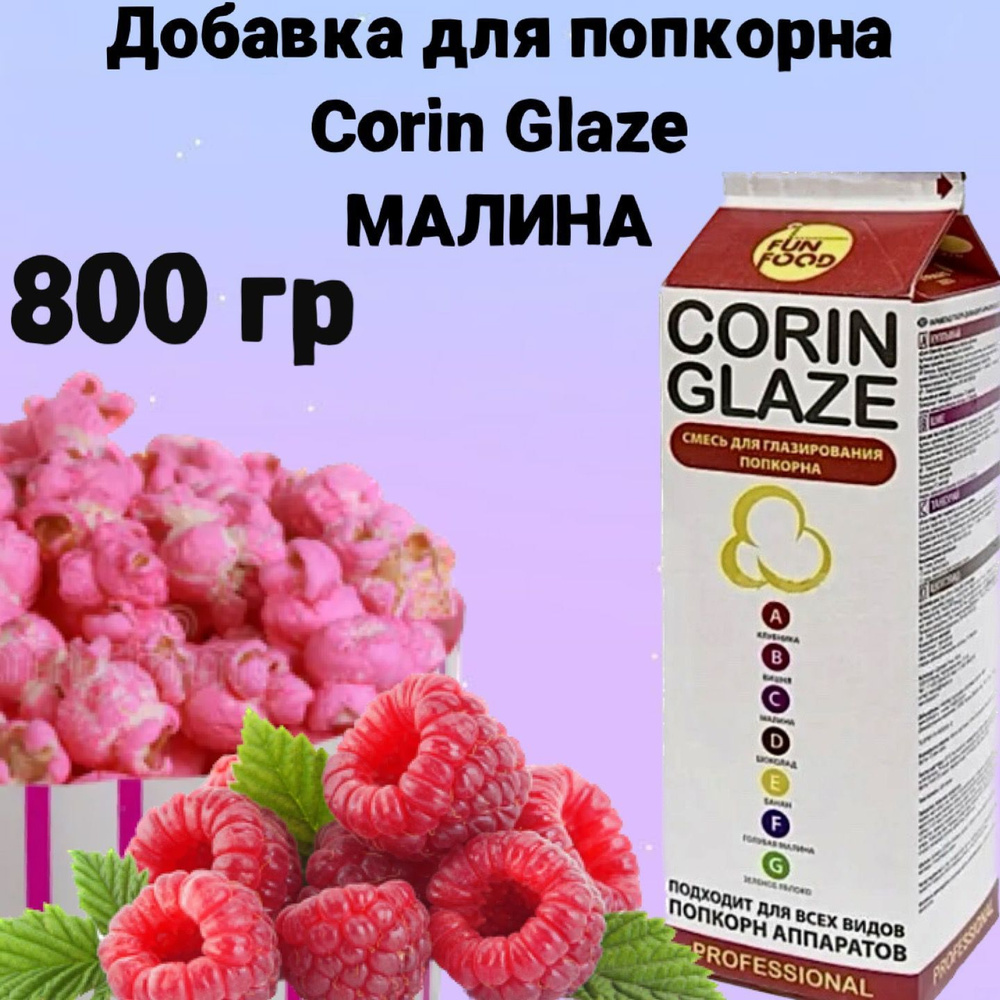 Вкусовая добавка для попкорна Corin Glaze Малина, 800 г, карамель для попкорна  #1