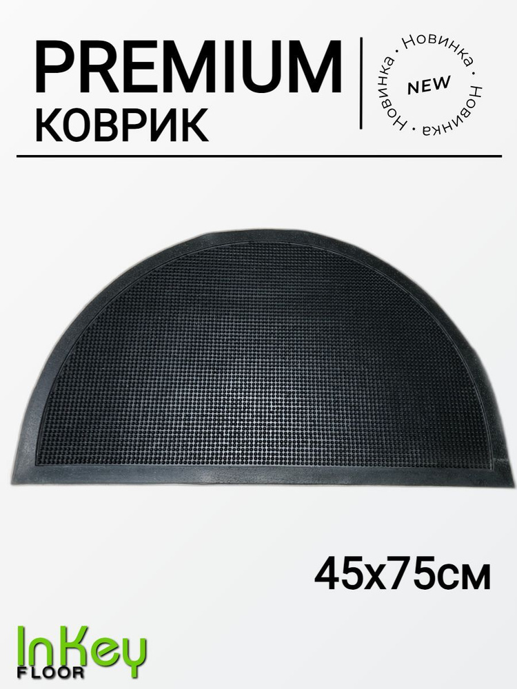 Резиновый коврик 45х75 Иголки Полукруг уличный входной #1