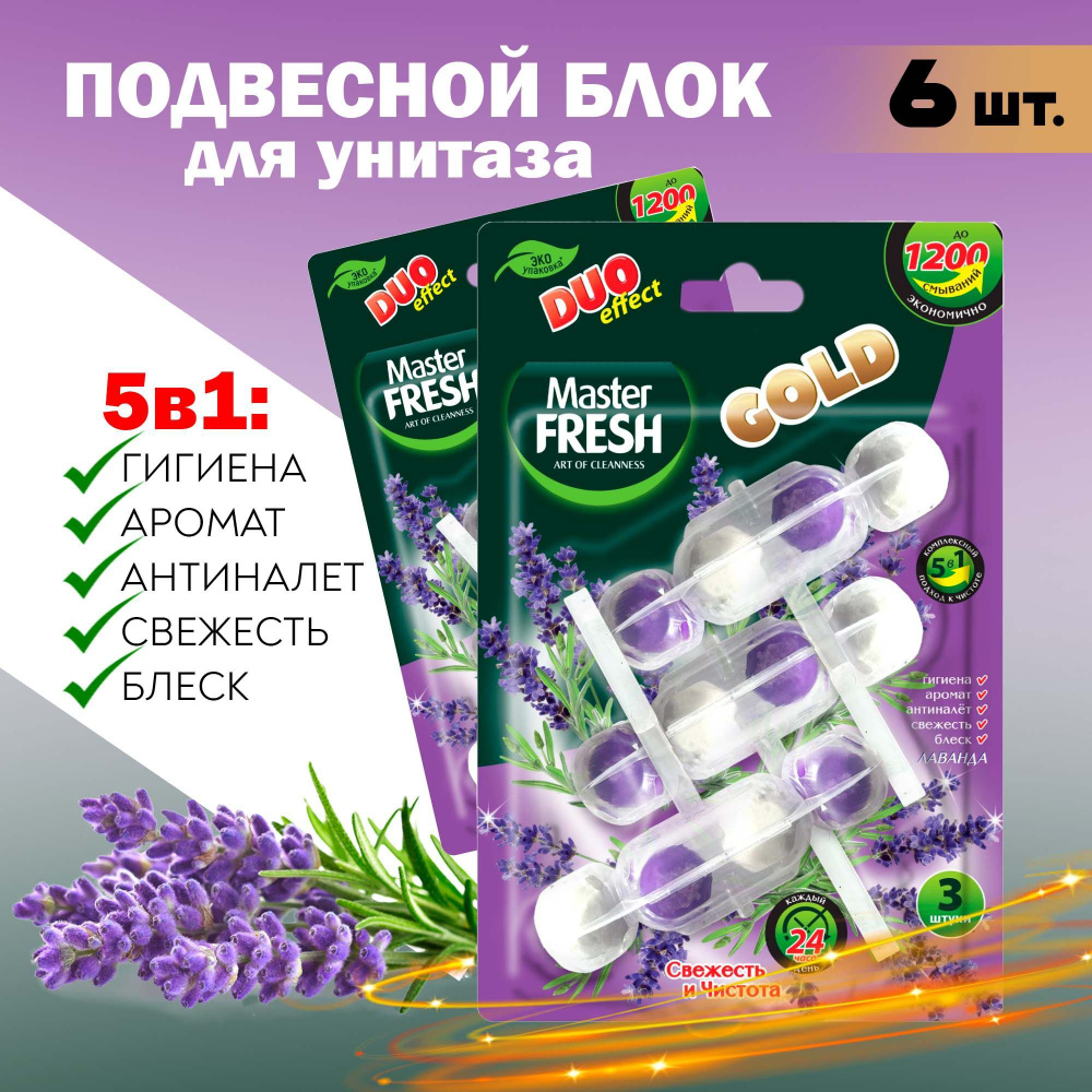 Блок для очищения унитаза Master FRESH Gold Лаванда 5в1, 6х50 г / освежитель для унитаза подвесной / #1