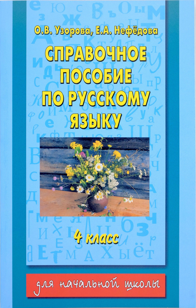 Справочное пособие по русскому языку. 4 класс | Узорова Ольга ...