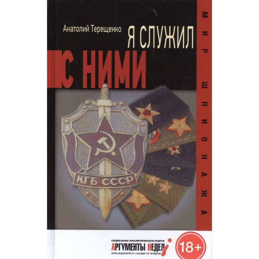 Книга СВР-Медиапроекты "Я служил с ними!". 2016 год, Терещенко А.  #1