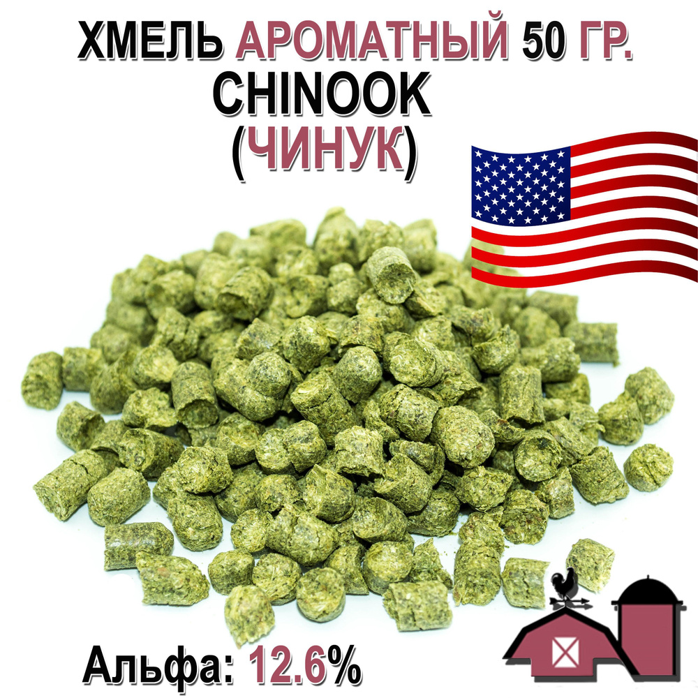 Хмель для пивоварения гранулированный Chinook (Чинук), США, альфа - 12,6%, 50 гр  #1