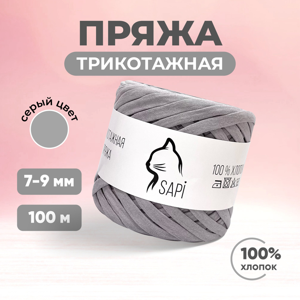 Трикотажная пряжа для вязания SAPI, 100% хлопок, 7-9 мм, 100 м, цвет серый  #1