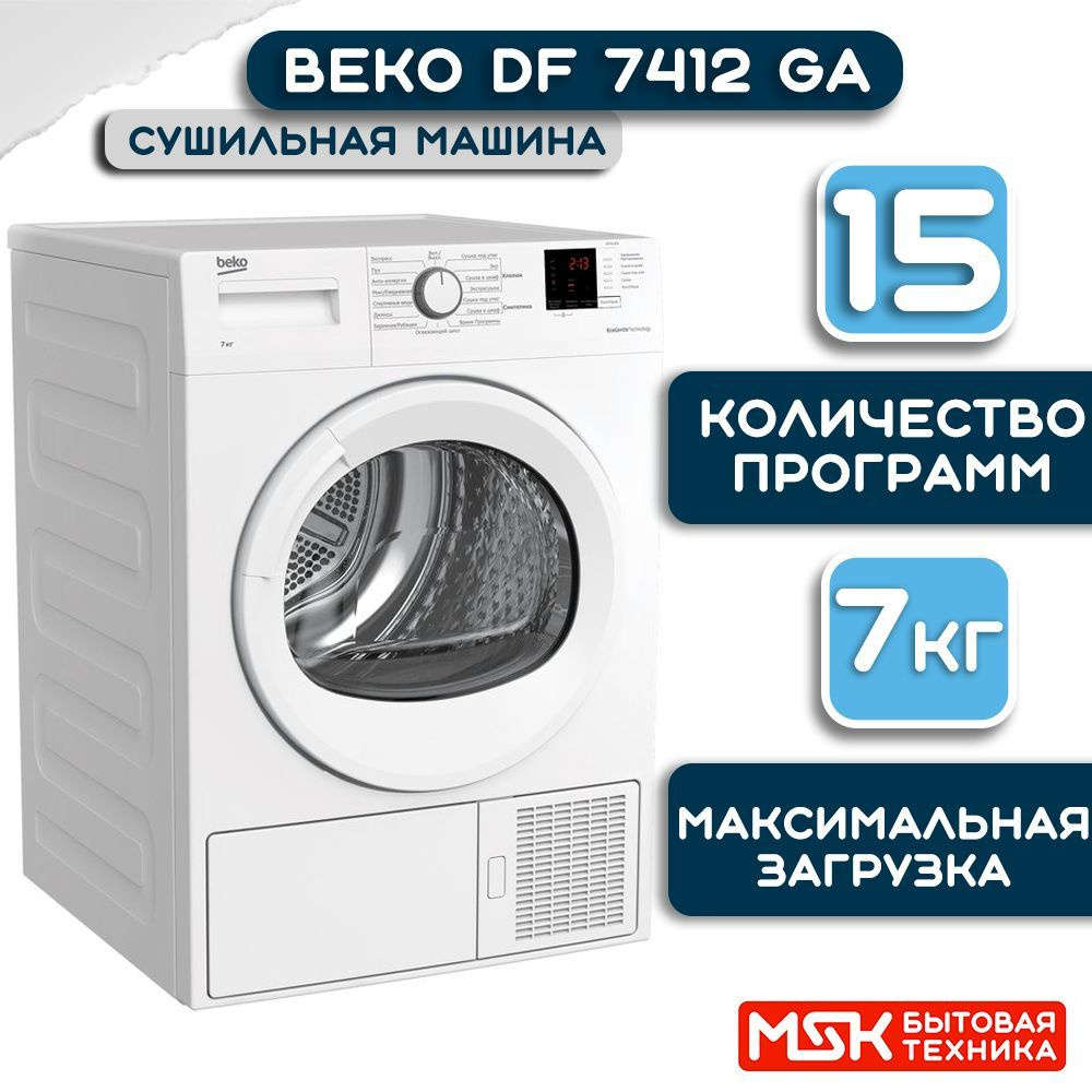 Сушильная машина Beko DF 7412 GA #1