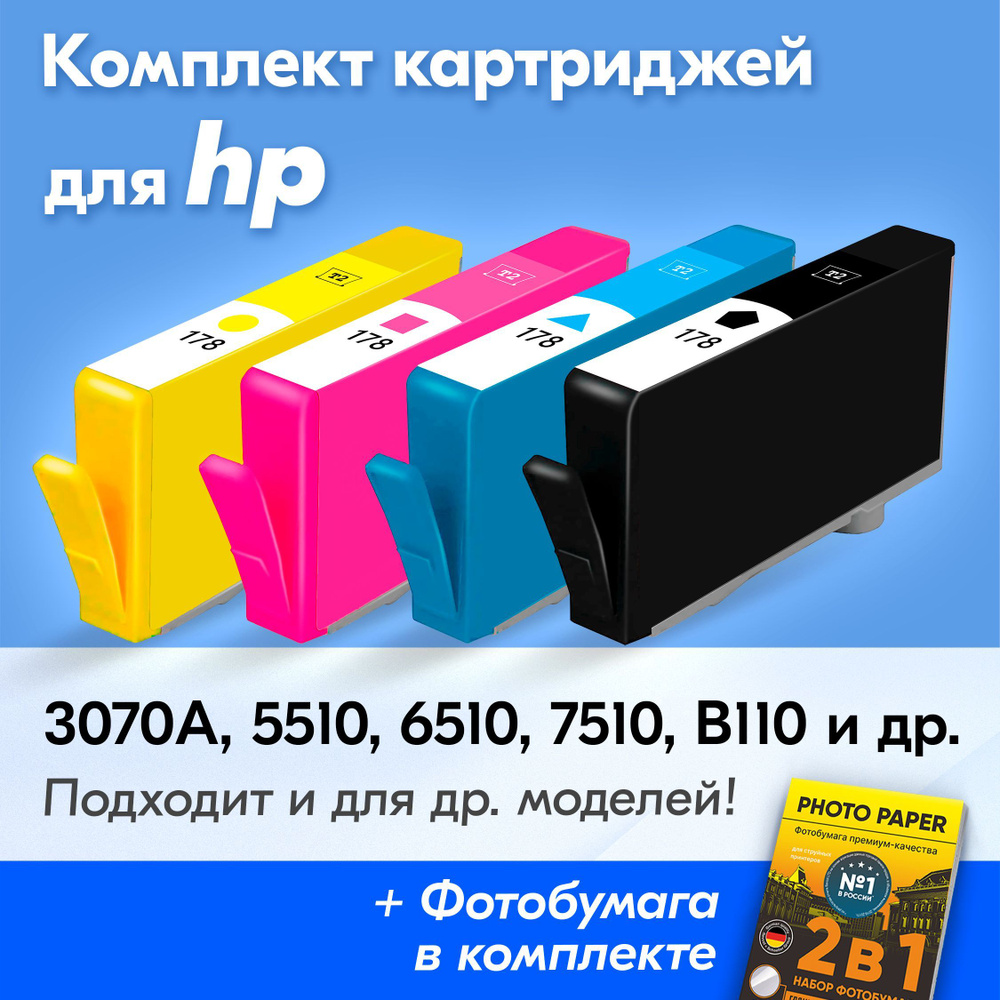 Картриджи к HP 178, HP Deskjet 3070A, Photosmart 5510, 6510, 7510, B110, C8583 (Комплект из 4 шт.) с #1