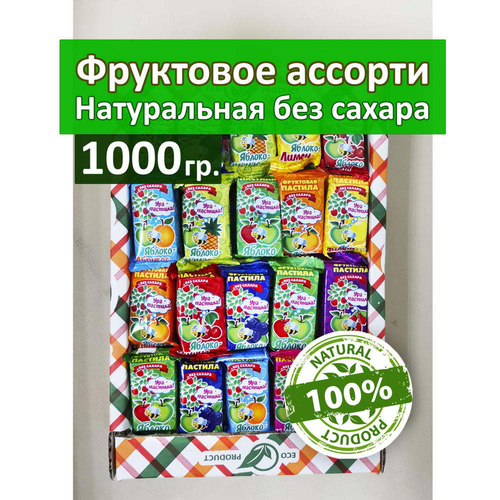 Пастила без сахара 1000 гр #1