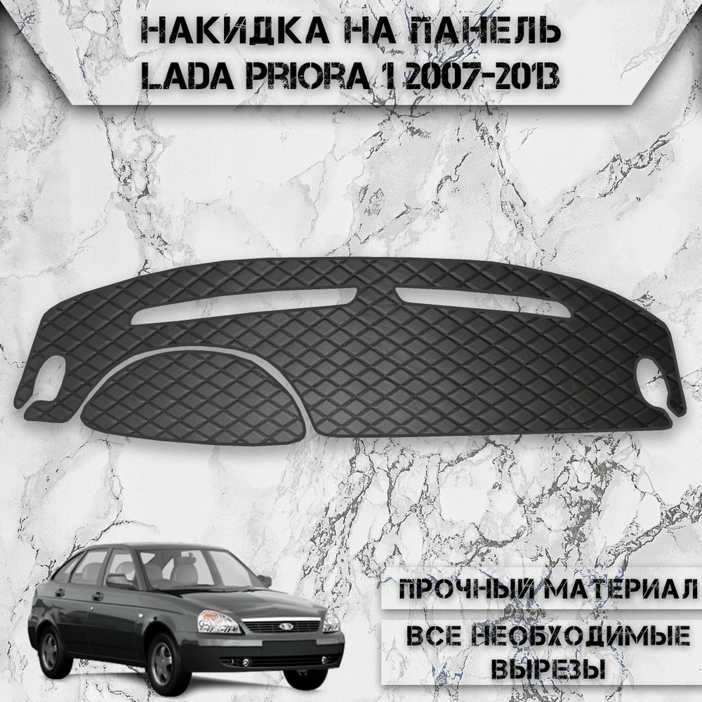 Накидка на панель приборов для Ваз Лада Приора 2170 / Lada Priora 1 2007-2013 Г.В. из Экокожи Чёрная #1