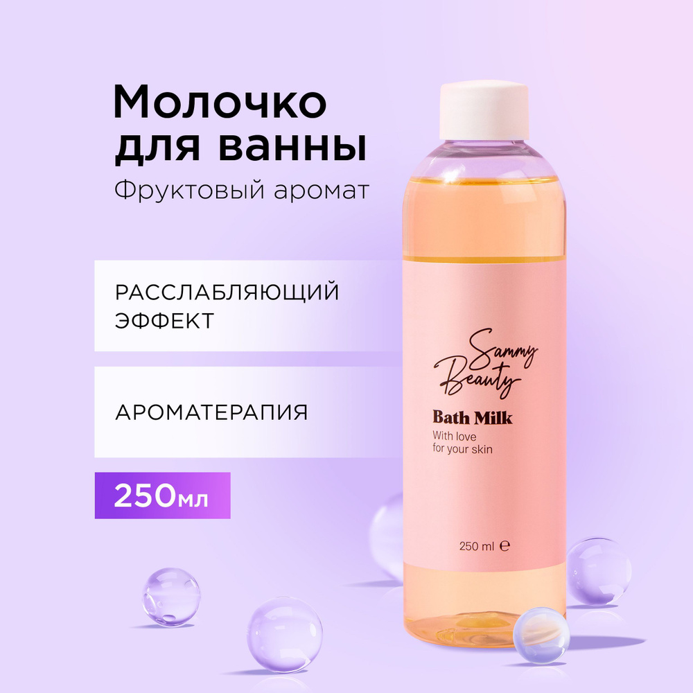 SAMMY BEAUTY Увлажняющее молочко для ванны с маслами и витамином Е, 250 мл  #1