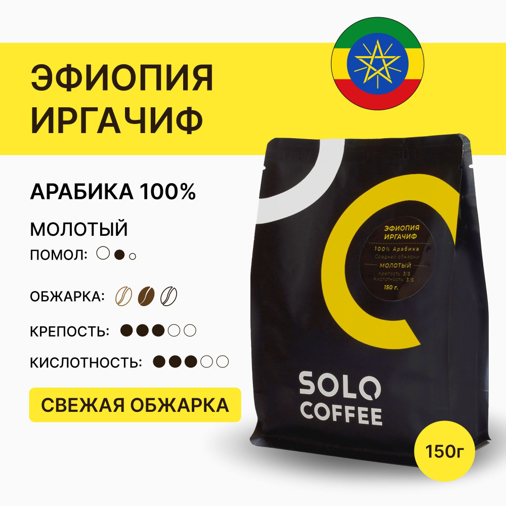 Кофе молотый Solo Coffee Эфиопия Иргачиф, 150 г, Арабика 100%, свежеобжаренный  #1