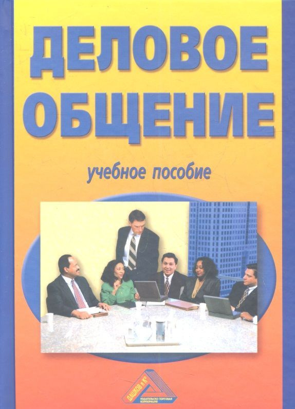 Учебно деловая книга. С. Деловая переписка. Бизнес без mba. Деловая книга хабаровск.