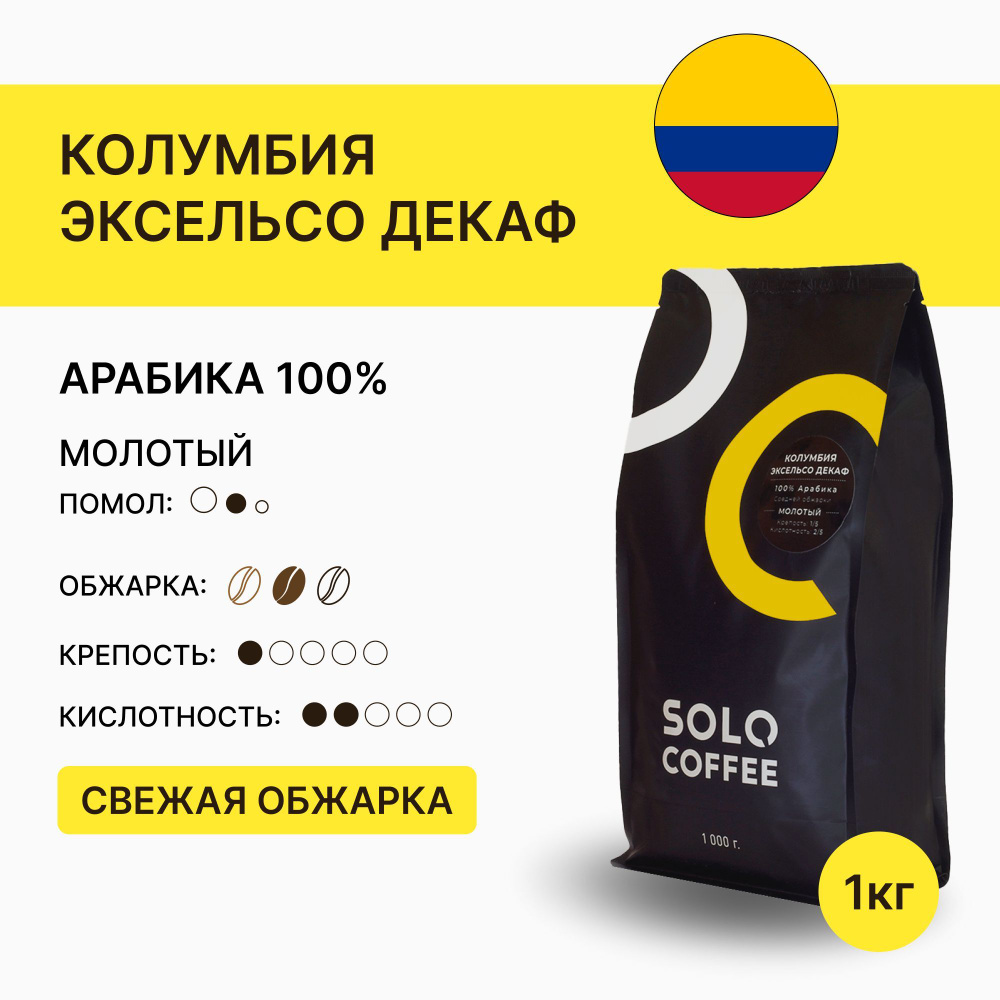 Кофе молотый Solo Coffee Колумбия Эксельсо ДЕКАФ (без кофеина), 1 кг, Арабика 100%, свежеобжаренный  #1