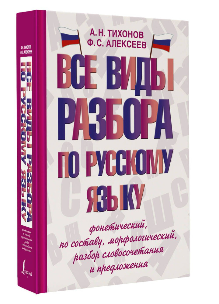 Все виды разбора по русскому языку: фонетический, по составу, морфологический, разбор словосочетания #1