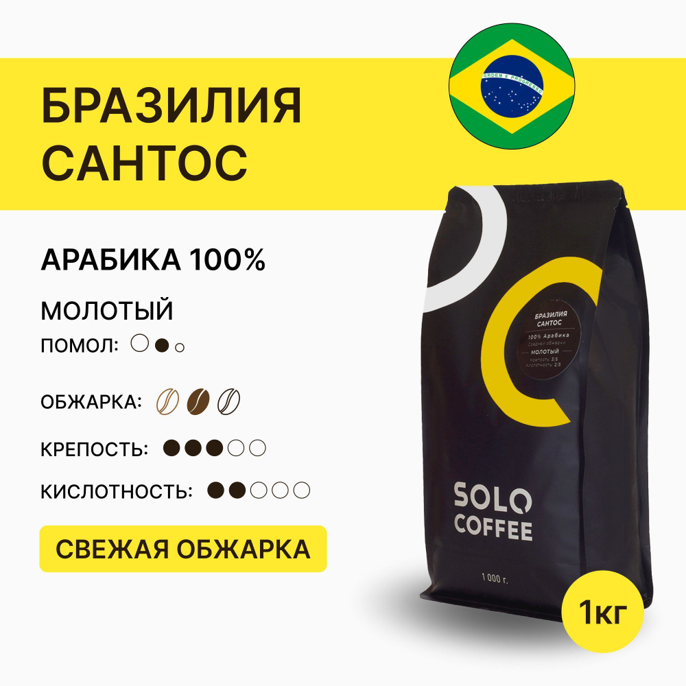 Кофе молотый Solo Coffee Бразилия Сантос, 1 кг, Арабика 100%, свежеобжаренный  #1
