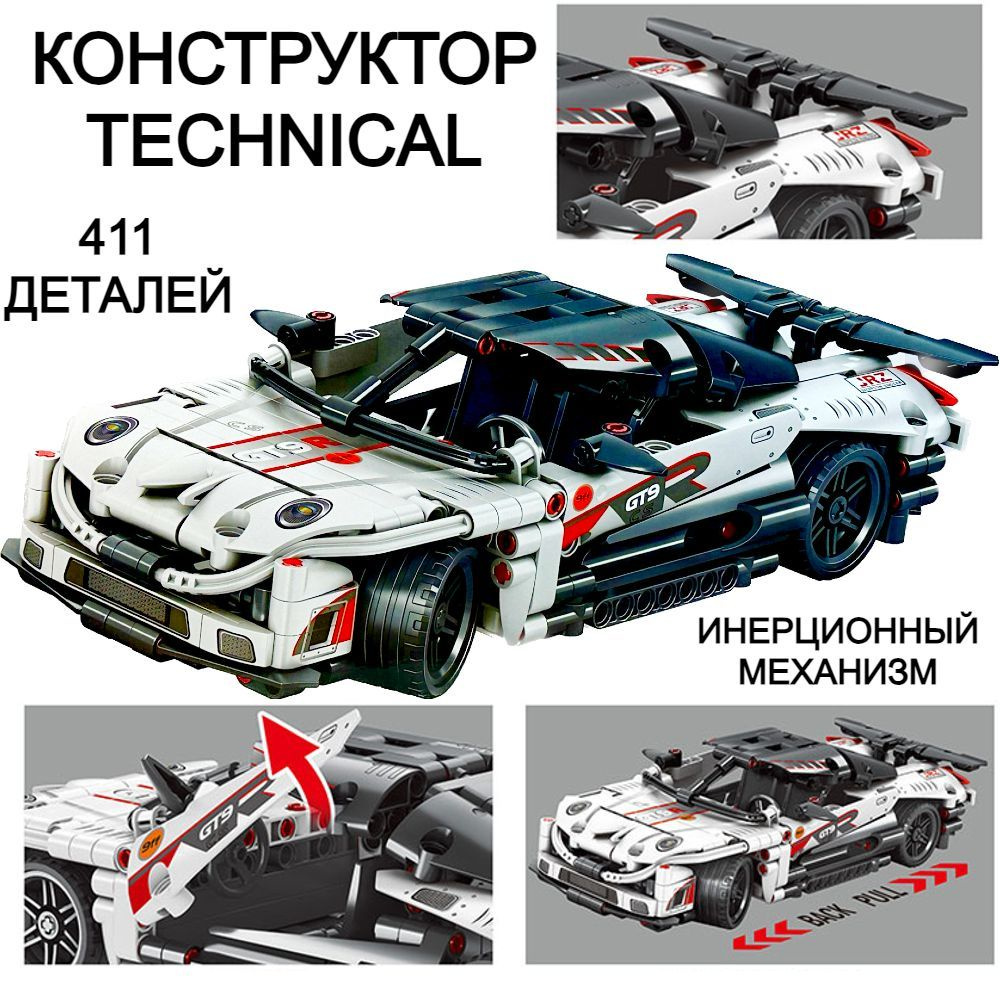 Конструктор Technical гоночная машина, инерционный механизм, спортивная машинка, 411 деталей, 52х35х6 #1