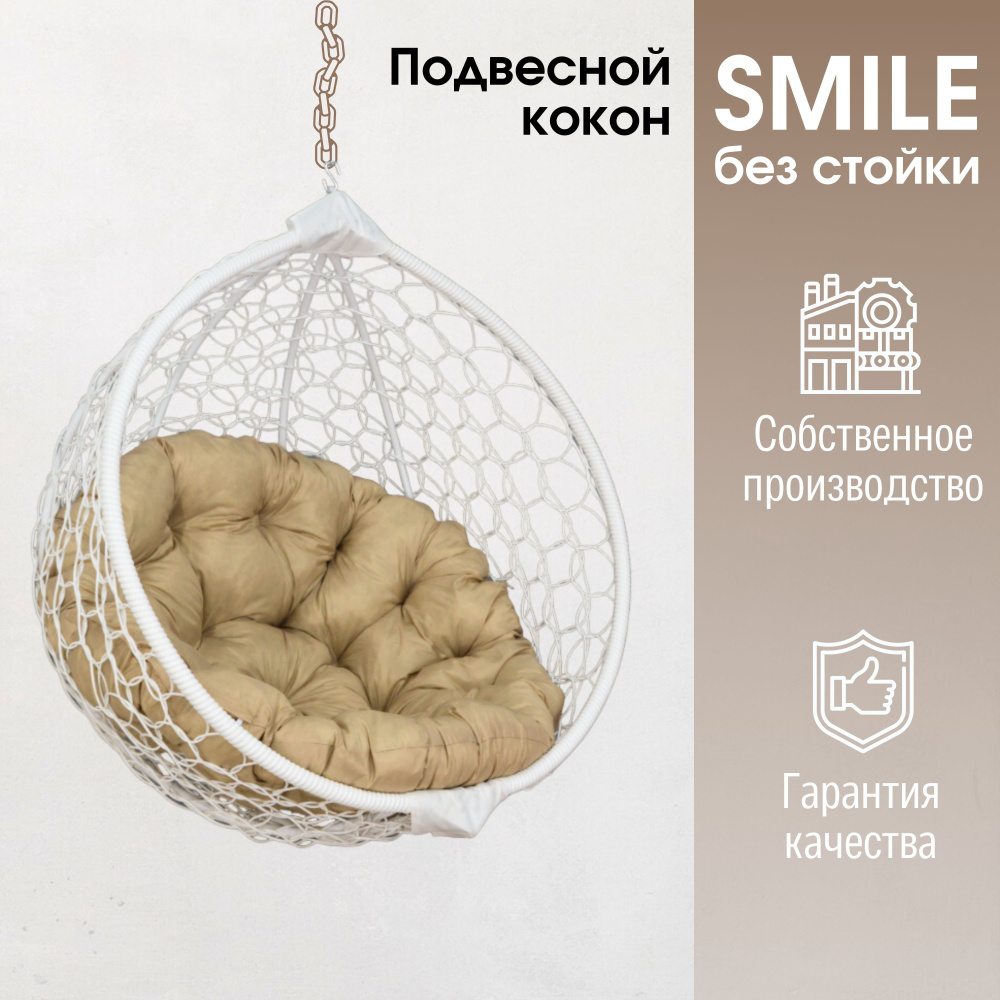 Подвесное кресло кокон Smile Ажур с круглой подушкой без стойки  #1