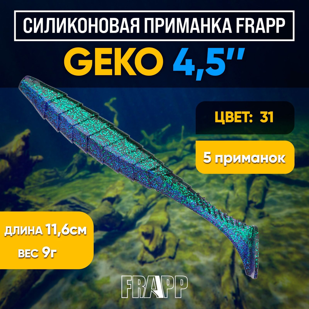 Приманка силиконовая Frapp Geko 4,5" #31 (5 шт/уп) #1