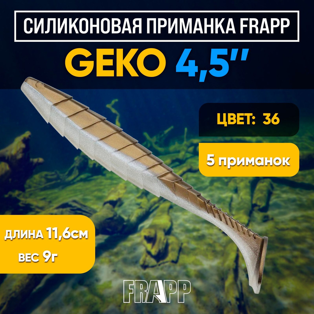 Приманка силиконовая Frapp Geko 4,5" #36 (5 шт/уп) #1