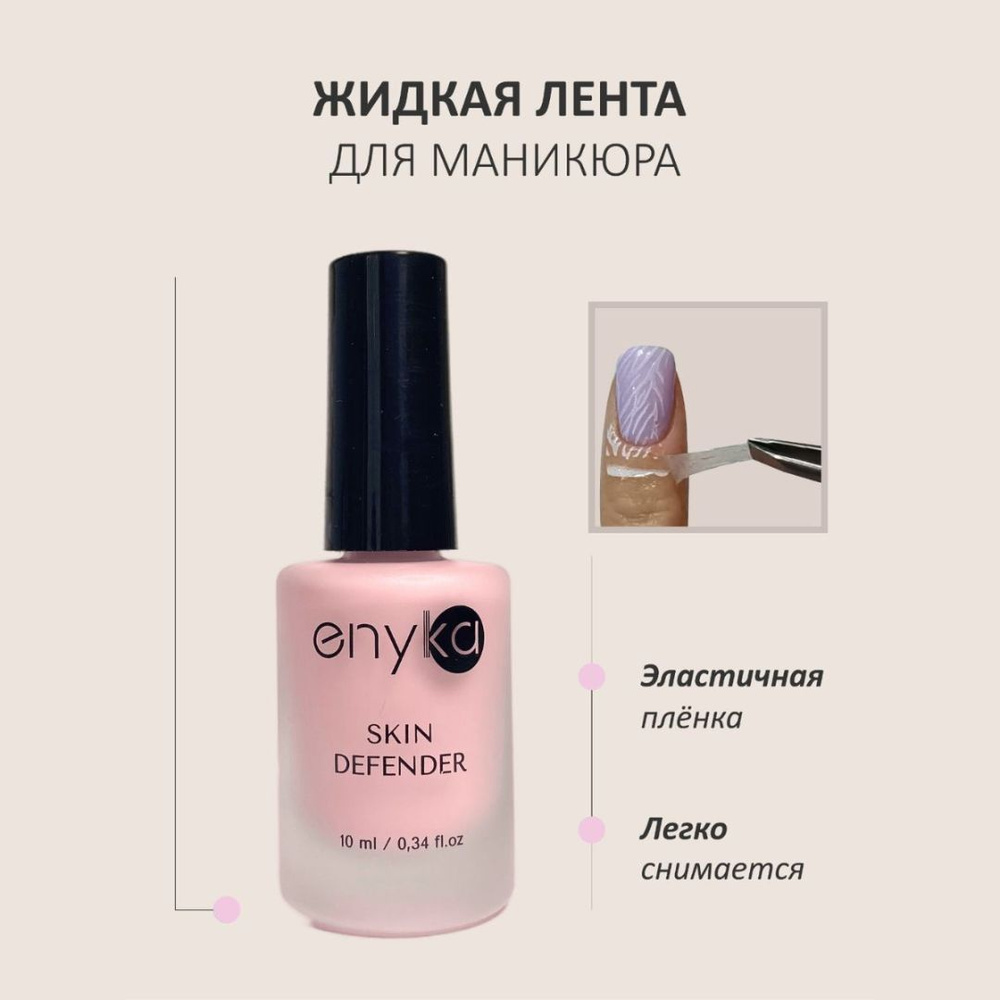 Жидкая лента для маникюра, Skin Defender. #1