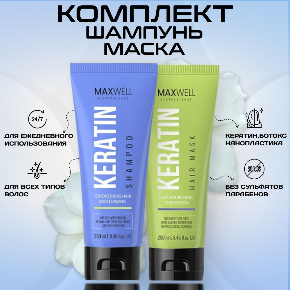 Шампунь увлажняющий бессульфатный Maxwell Keratin для домашнего ухода и маска для волос, набор 2х250 #1