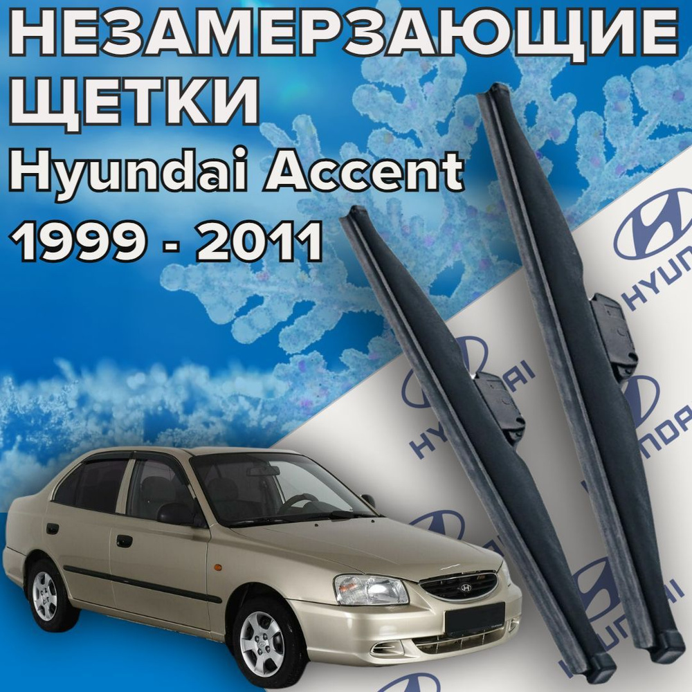 Зимние щетки стеклоочистителя для Hyundai Accent (c 1999 по 2011г.в.) (500 и 450 мм) / Зимние дворники #1