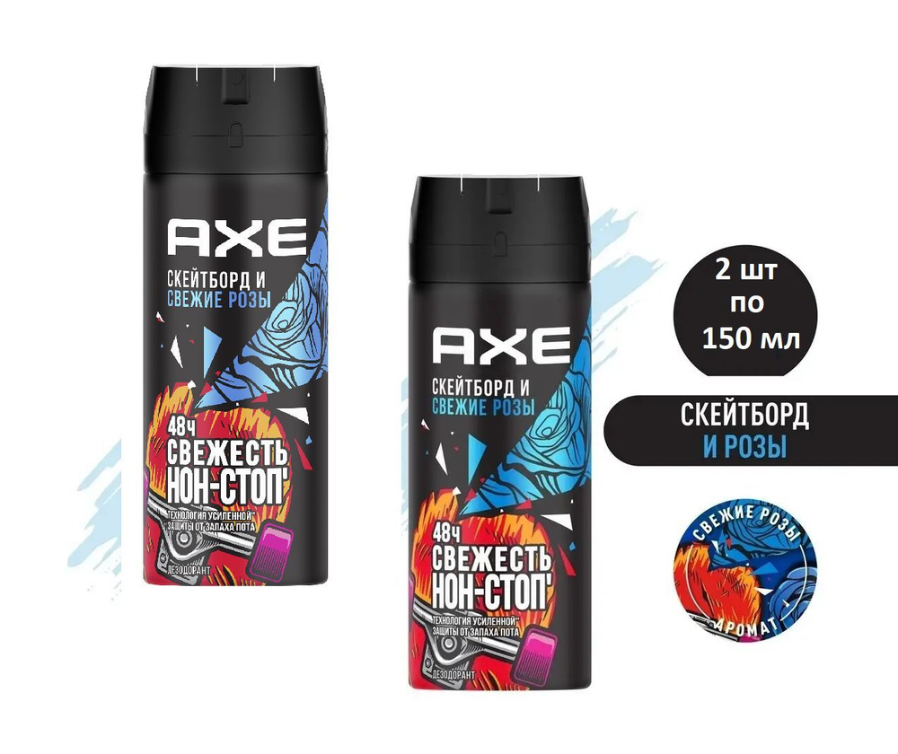 AXE Скейтборд и свежие розы мужской дезодорант спрей, 48 часов защиты - 2шт по 150 мл  #1