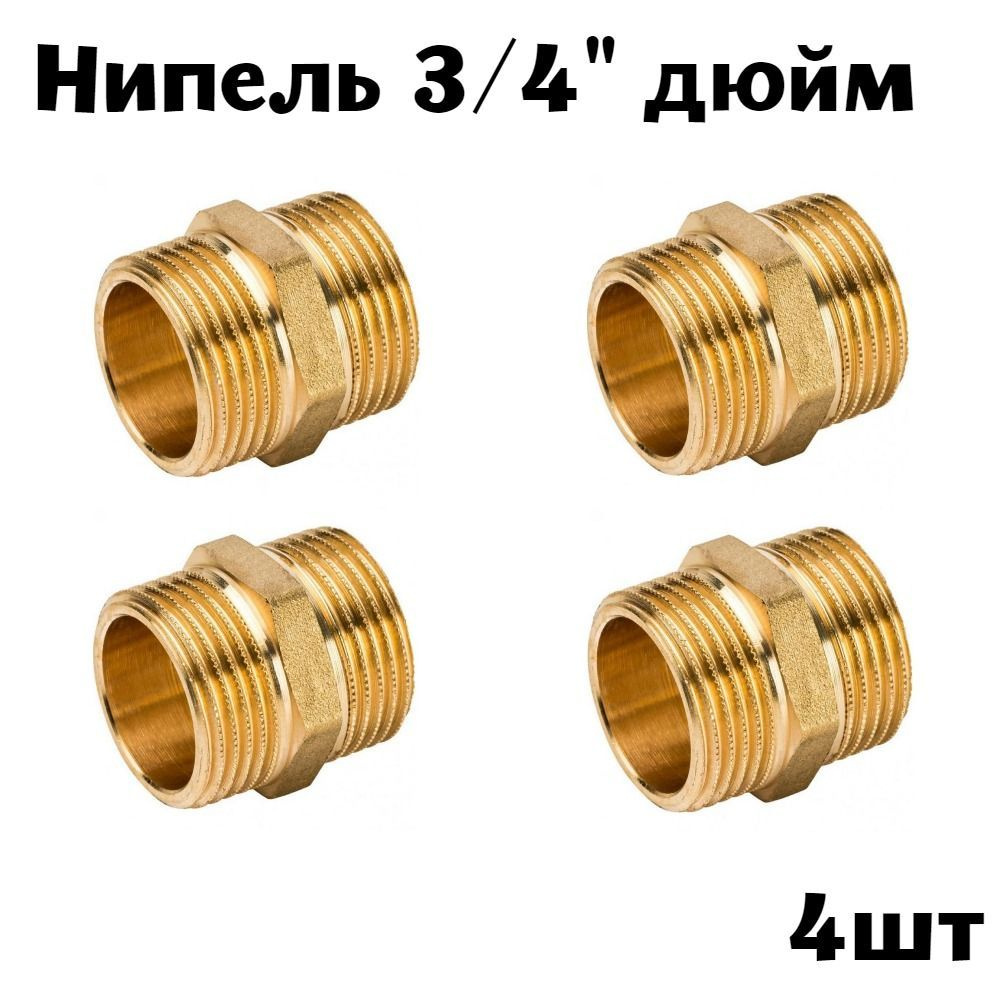 Ниппель 3/4" латунь (4шт) #1