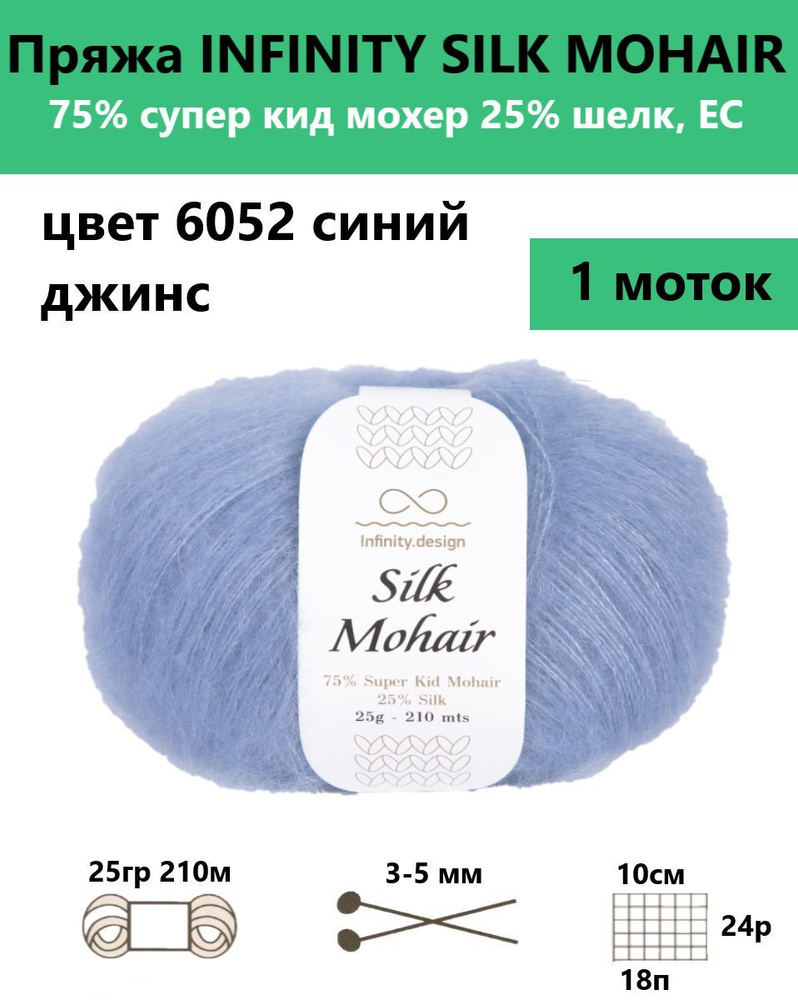 Пряжа для вязания спицами и крючком Silk mohair Infinity, цвет 6052, 1 моток  #1