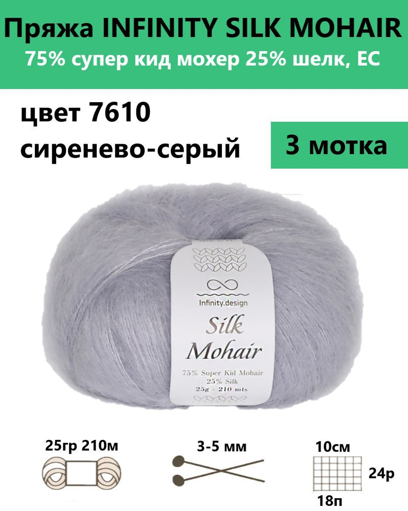 Пряжа для вязания спицами и крючком Silk mohair Infinity, цвет 7610, 3 мотка  #1