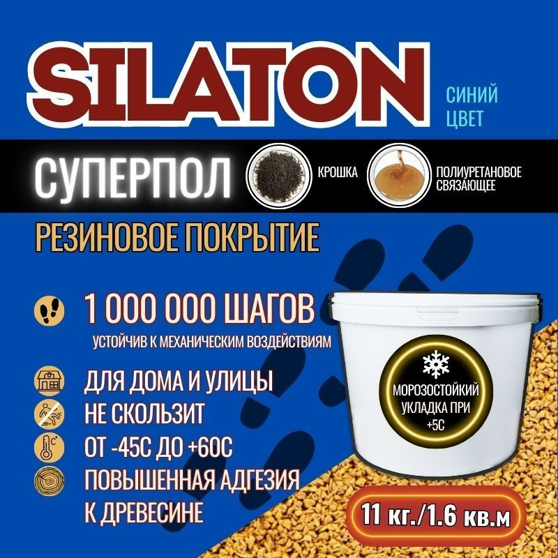 Резиновое бесшовное покрытие SILATON Суперпол, дорожка, плитка или площадка, Синий  #1