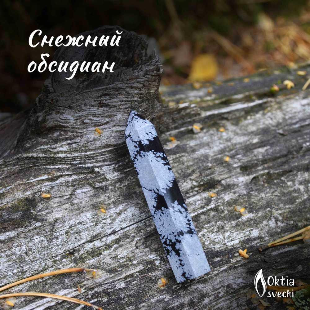 Натуральный камень Снежный обсидиан, 6 см столбик, вулканическое стекло ...