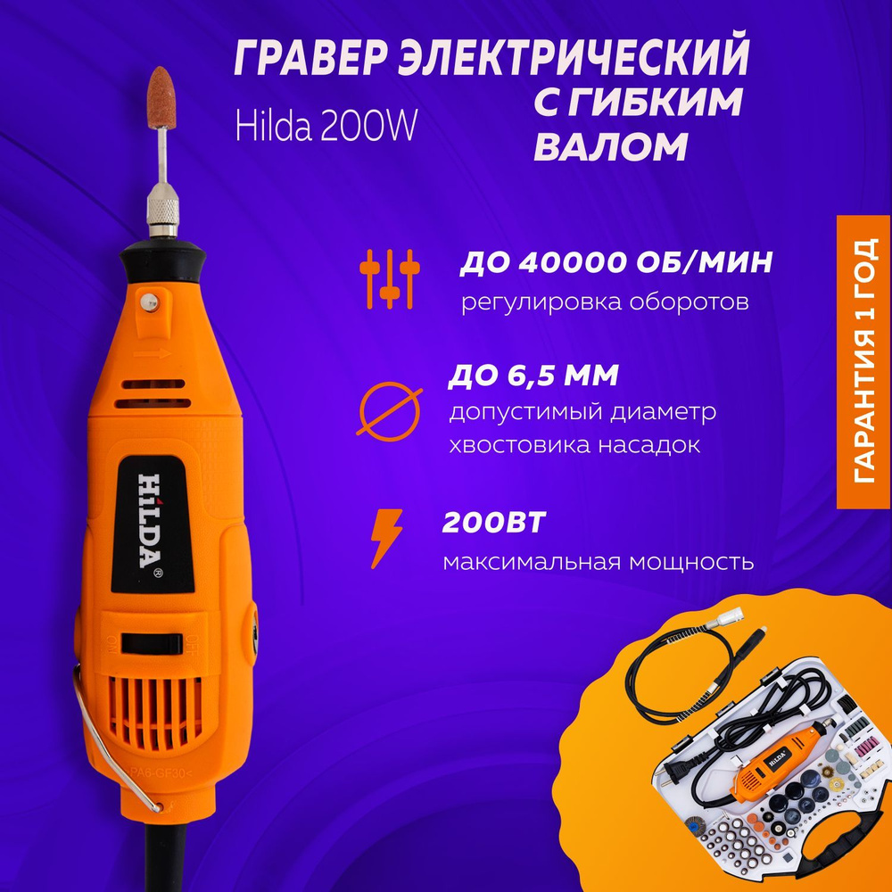 Гравер электрический Hilda 200W с насадками / Гравировальный инструмент ...
