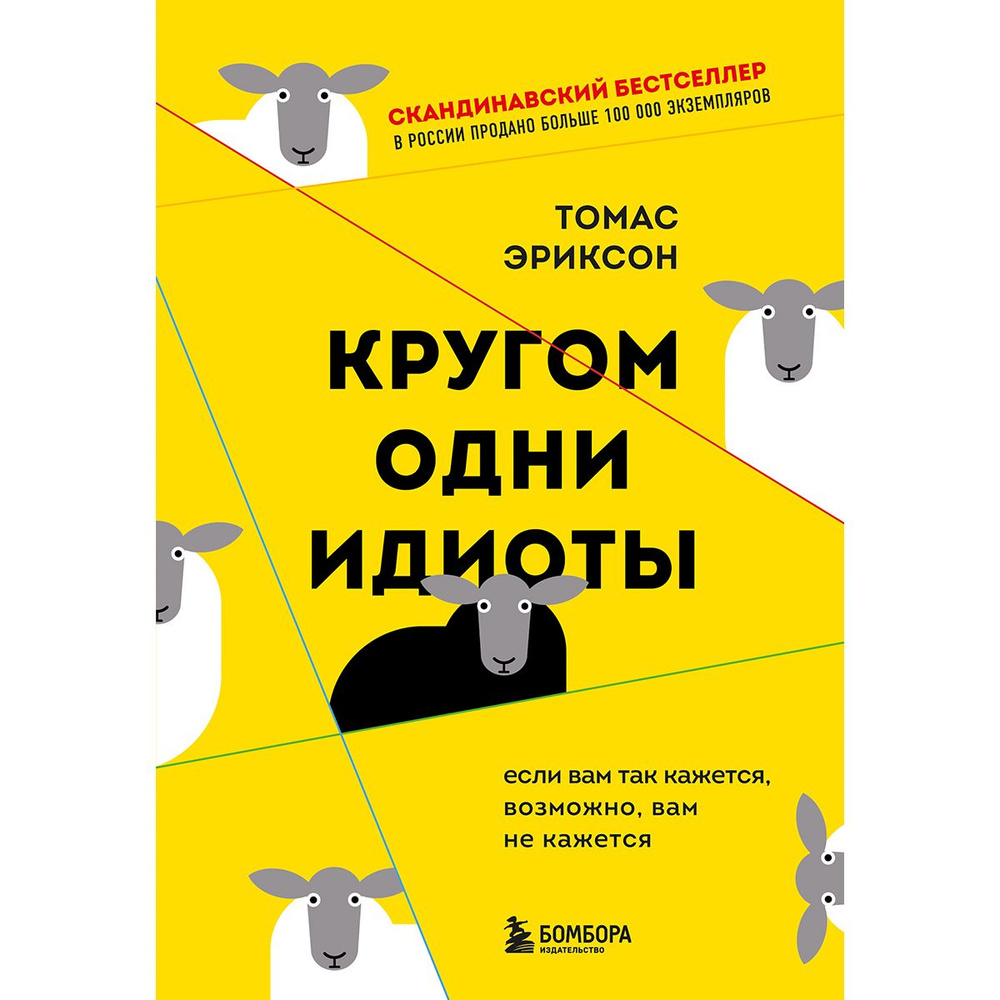 Кругом одни идиоты. Если вам так кажется, возможно, вам не кажется | Эриксон Томас  #1