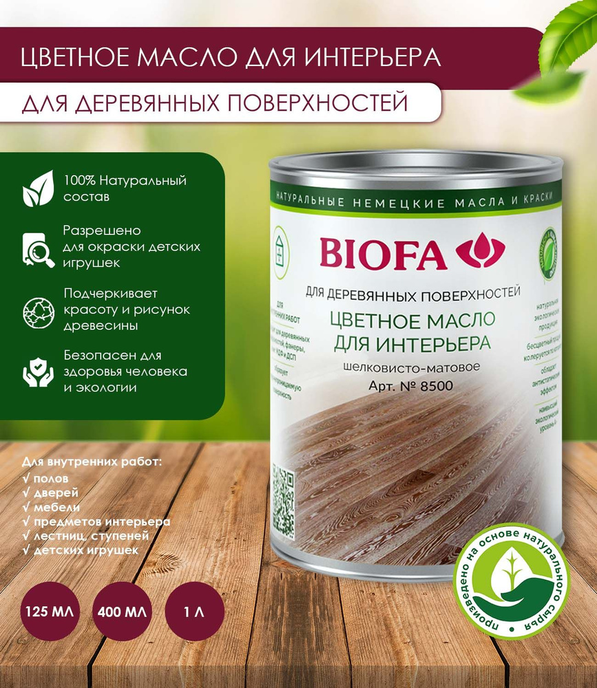Biofa Масло для дерева 0.125 л., 8549 Серый кварц #1