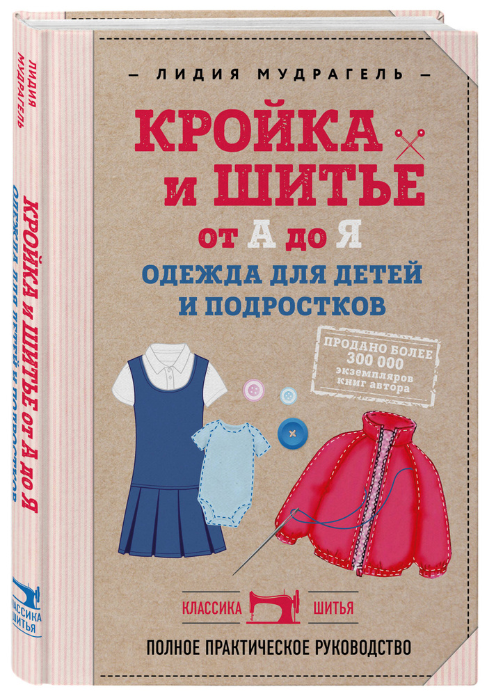 Кройка и шитье от А до Я. Одежда для детей и подростков. Полное практическое руководство  #1