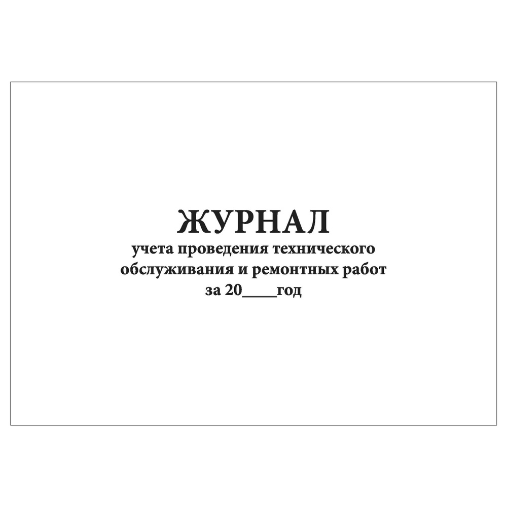 Комплект (1 шт.), Журнал учета проведения технического обслуживания и  ремонтных работ (80 лист, полистовая нумерация, ламинация обложки) - купить  с доставкой по выгодным ценам в интернет-магазине OZON (1197516983)