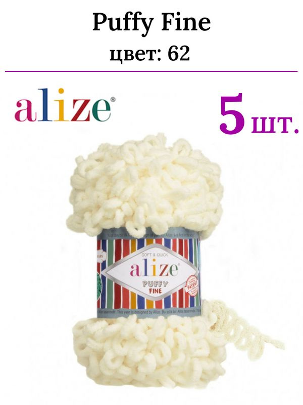 Пряжа для вязания Пуффи Файн Ализе 62 светло-молочный - маленькие петли (2 см) /5 штук (100 % микрополиэстер, #1