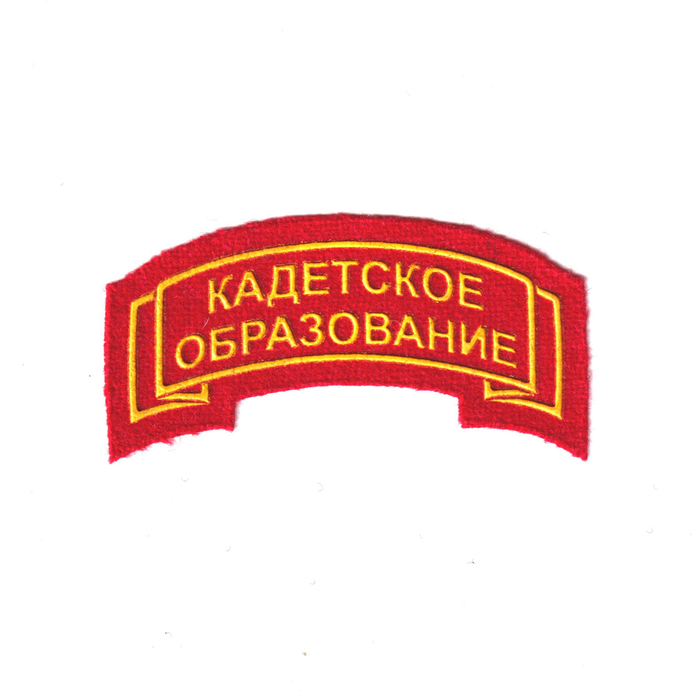 Нашивка ( Дуга ) На Рукав Кадетское Образование (Пластизоль) Красная Пришивная  #1