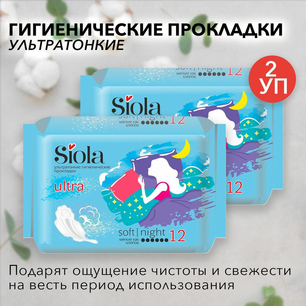 Siola Гигиенические прокладки ultra night soft 12 шт 2 уп #1