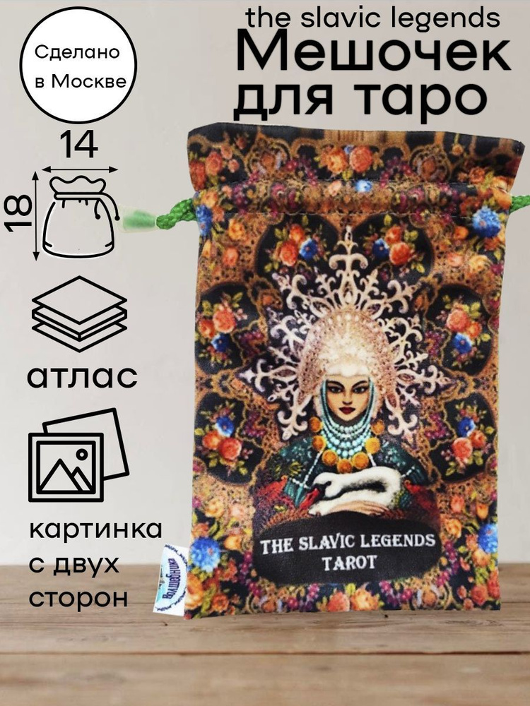 Мешочек для Таро Славянских Легенд Slavic Legends Tarot #1