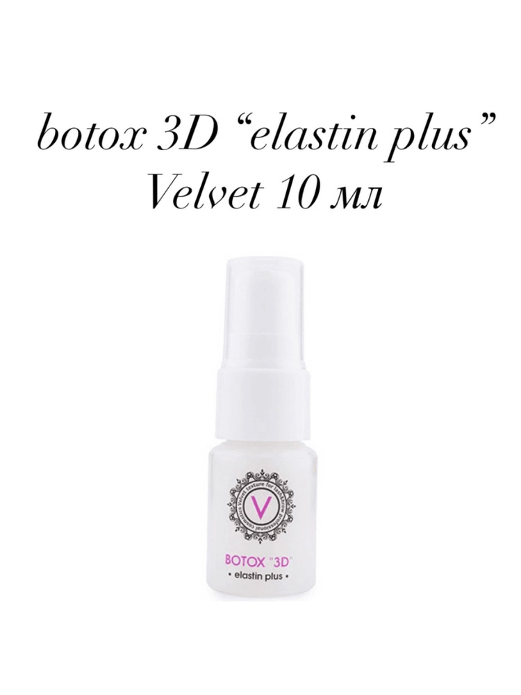 Ботокс 3D elastin plus Velvet 10 мл #1