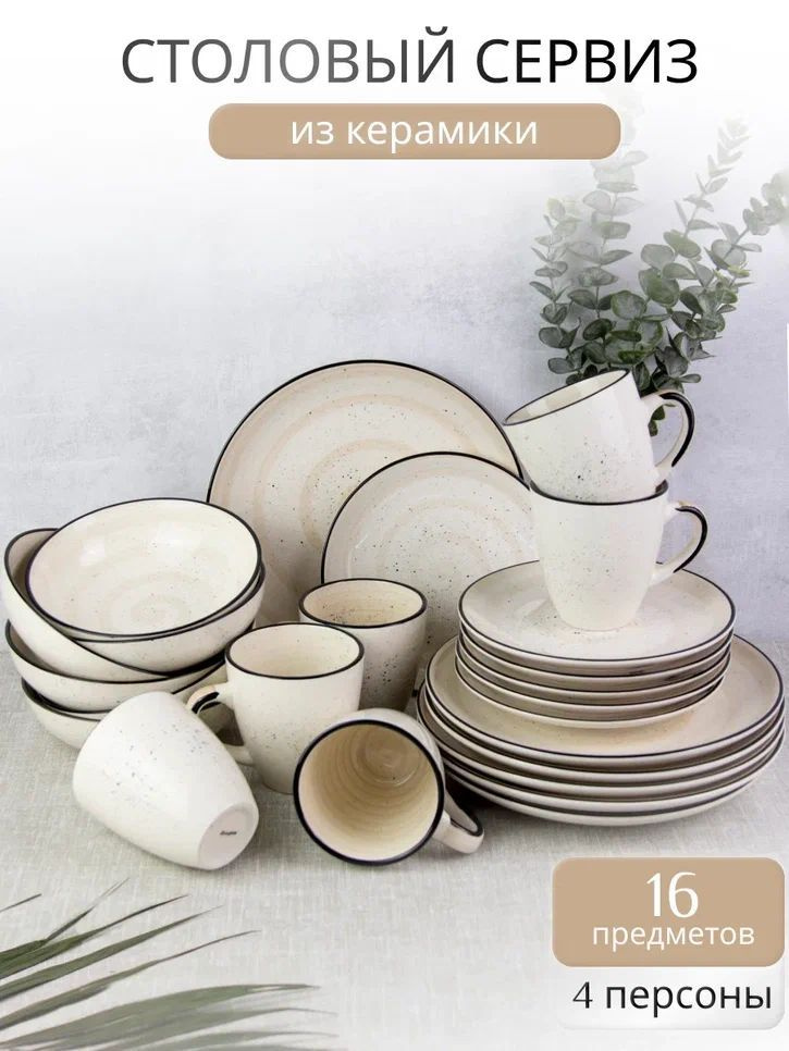 Набор посуды столовой на 4 персоны Elrington Аэрограф сервиз обеденный 16 предметов из керамики  #1
