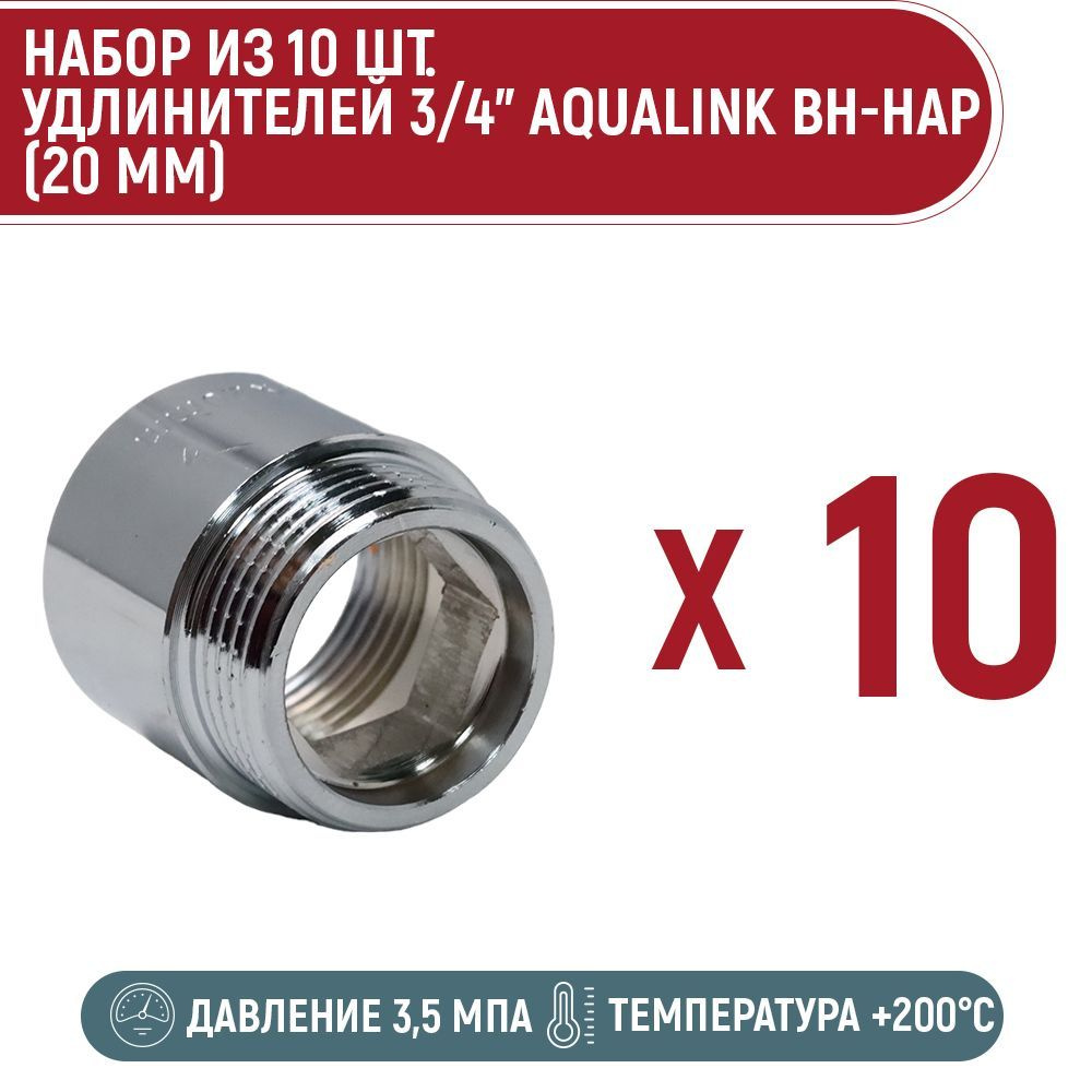 Набор 10 шт. удлинителей AQUALINK 3/4" вн-нар (20 мм) #1