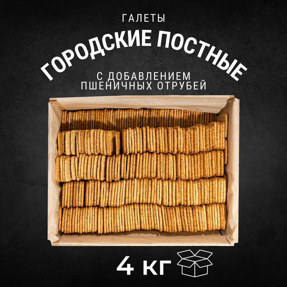 Галеты ГОРОДСКИЕ Постные 4 кг / Черногорский #1
