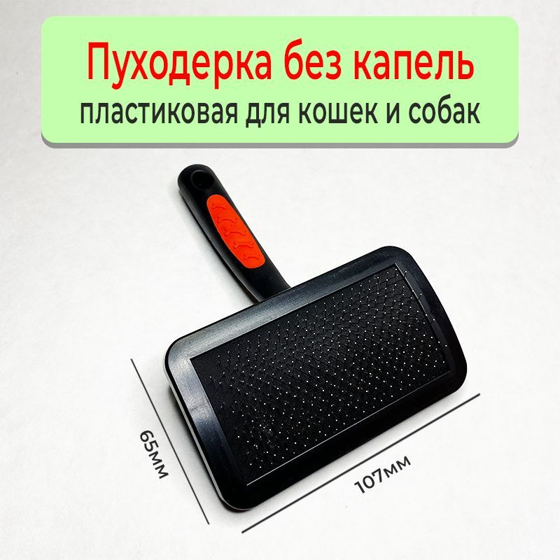 Пуходерка для кошек, собак без капель. Щетка для вычесывания шерсти ...