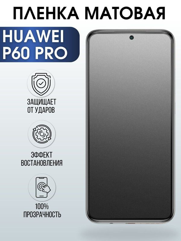 Защитная гидрогелевая пленка для Huawei P60 pro, матовая полиуретановая плёнка на мобильный телефон Хуавей #1