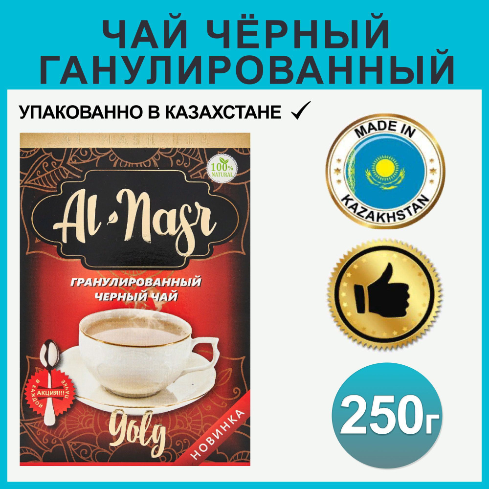 Чай Al-Nagz черный гранулированный кенийский 250 гр #1