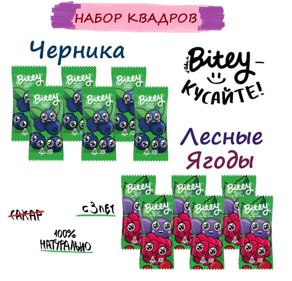 ШКОЛЬНЫЙ ПЕРЕКУС NEW Квадры Bitey Черника 6шт + Лесные ягоды 6 шт Take a bite #сновавшколу  #1