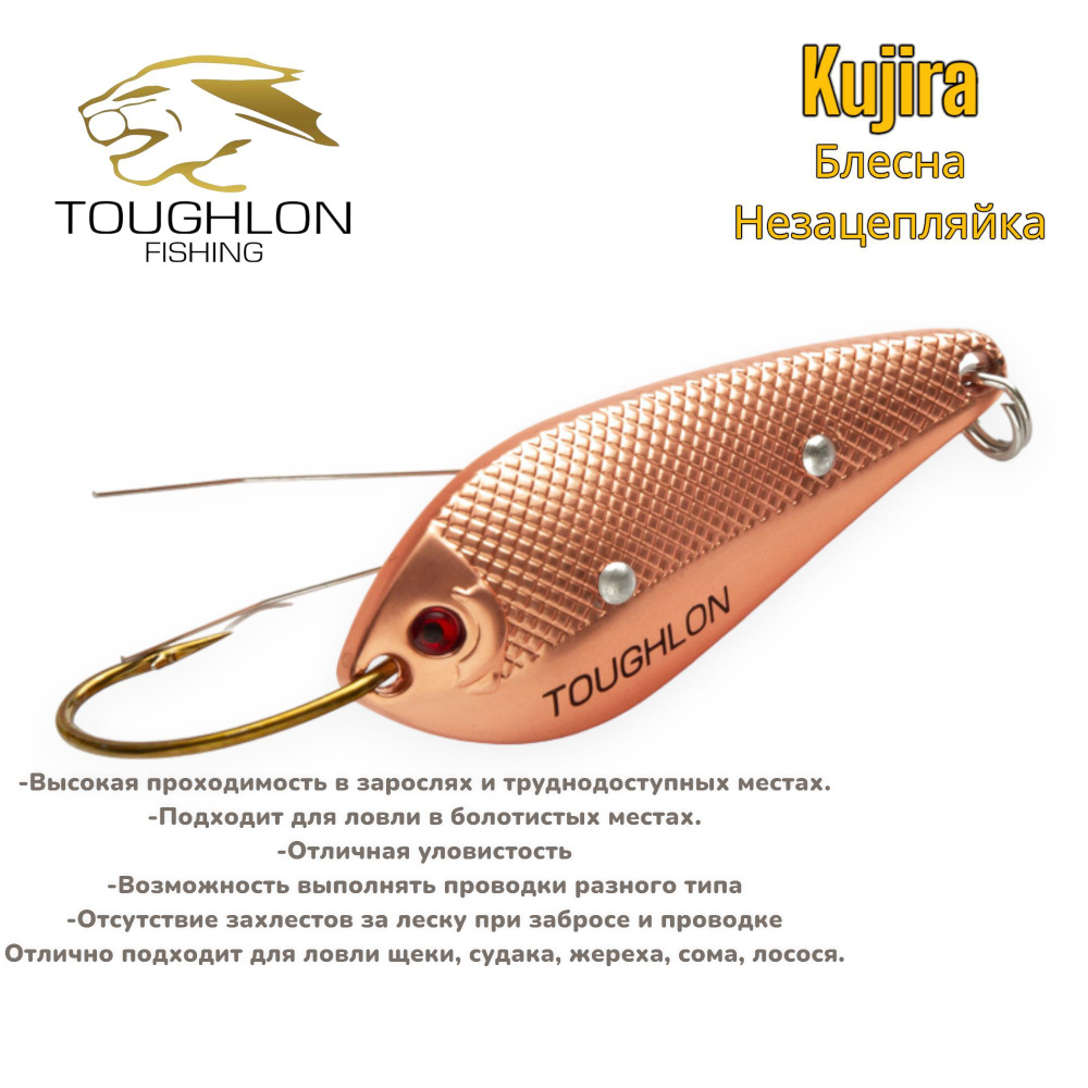 Блесна Незацепляйка Toughlon Kujira (W.15g CL.МС#) #1