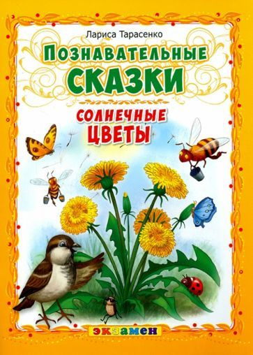 Лариса Тарасенко - Познавательные сказки. Солнечные цветы | Тарасенко Лариса Тимофеевна  #1