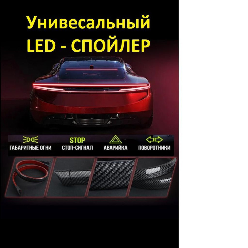 Лип-спойлер с LED-подсветкой для багажника автомобиля / карбоновая светодиодная лента / повторитель стоп #1